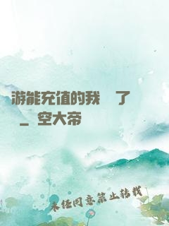 網游能充值的我變強了億點