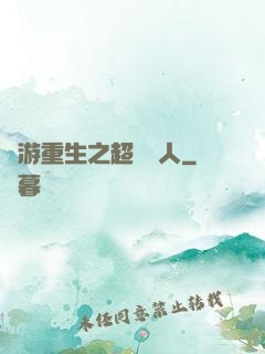 網游重生之超級獵人