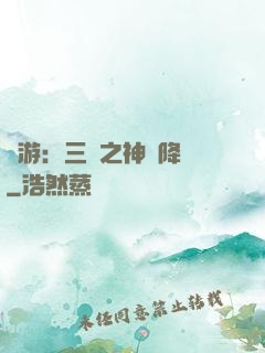 網游：三國之神話降臨