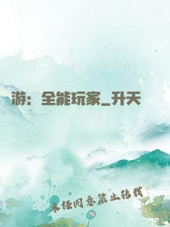 網游：全能玩家