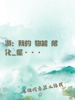 網游：我的寵物能無限進化