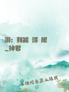 網游：我能獲得無限獎勵