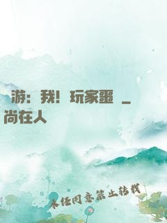 網游：我！玩家噩夢