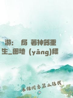 網游：開局帶著神器重生