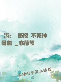 網游：開局掠奪不死神凰血脈