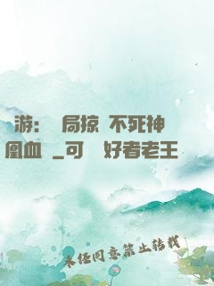 網游：開局掠奪不死神凰血脈