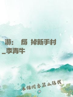 網游：開局滅掉新手村