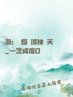 網游：開局獲得神級天賦