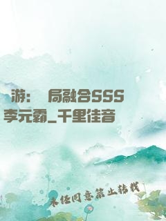 網游：開局融合SSS李元霸