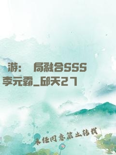 網游：開局融合SSS李元霸