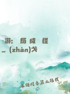 網游：開局變成經驗怪