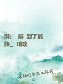 網游：開局選到了最強種族