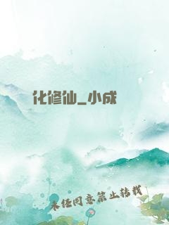網絡化修仙