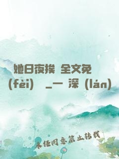 綿綿她日夜挨寵全文免費(fèi)閱讀