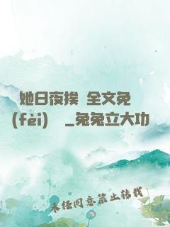 綿綿她日夜挨寵全文免費(fèi)閱讀