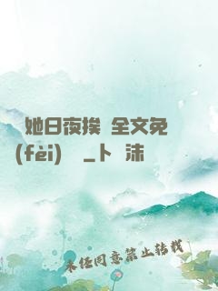 綿綿她日夜挨寵全文免費(fèi)閱讀