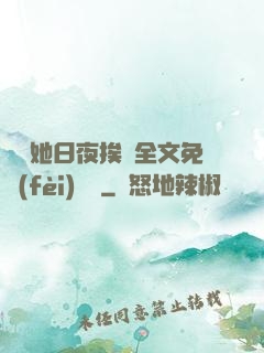 綿綿她日夜挨寵全文免費(fèi)閱讀