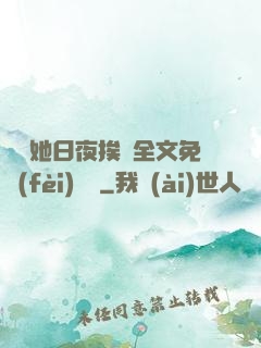 綿綿她日夜挨寵全文免費(fèi)閱讀