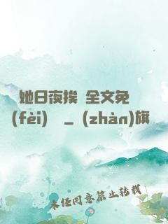 綿綿她日夜挨寵全文免費(fèi)閱讀
