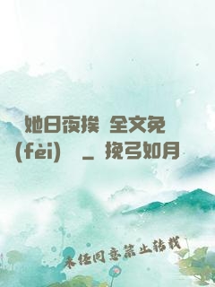 綿綿她日夜挨寵全文免費(fèi)閱讀