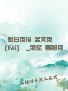 綿綿她日夜挨寵全文免費(fèi)閱讀