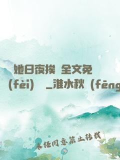 綿綿她日夜挨寵全文免費(fèi)閱讀