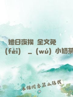 綿綿她日夜挨寵全文免費(fèi)閱讀