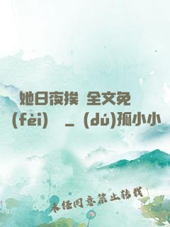 綿綿她日夜挨寵全文免費(fèi)閱讀