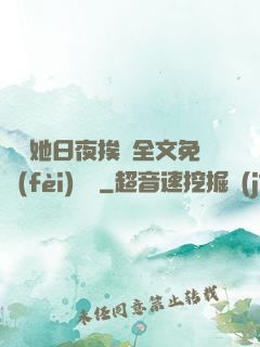 綿綿她日夜挨寵全文免費(fèi)閱讀
