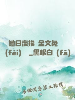 綿綿她日夜挨寵全文免費(fèi)閱讀