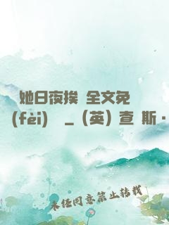 綿綿她日夜挨寵全文免費(fèi)閱讀
