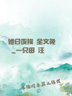 綿綿她日夜挨寵全文免費閱讀