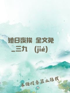 綿綿她日夜挨寵全文免費閱讀