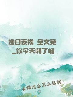 綿綿她日夜挨寵全文免費閱讀