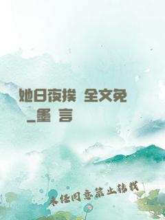 綿綿她日夜挨寵全文免費閱讀