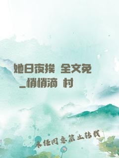 綿綿她日夜挨寵全文免費閱讀