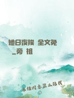 綿綿她日夜挨寵全文免費閱讀