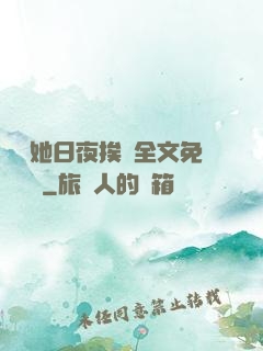 綿綿她日夜挨寵全文免費閱讀