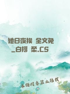 綿綿她日夜挨寵全文免費閱讀