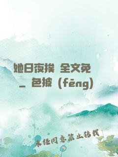 綿綿她日夜挨寵全文免費閱讀