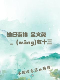 綿綿她日夜挨寵全文免費閱讀