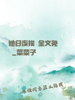 綿綿她日夜挨寵全文免費閱讀