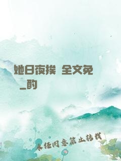 綿綿她日夜挨寵全文免費閱讀