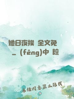 綿綿她日夜挨寵全文免費閱讀