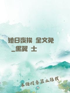 綿綿她日夜挨寵全文免費閱讀