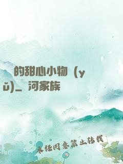 綿綿的甜心小物語(yǔ)