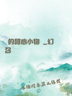 綿綿的甜心小物語