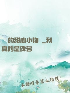 綿綿的甜心小物語