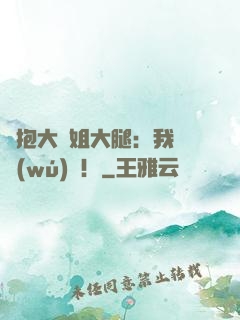 緊抱大師姐大腿：我將無(wú)敵！
