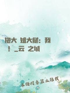緊抱大師姐大腿：我將無敵！